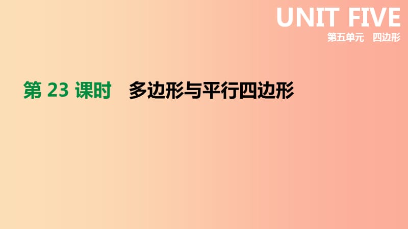 2019年中考数学总复习 第五单元 四边形 第23课时 多边形与平行四边形课件 湘教版.ppt_第1页