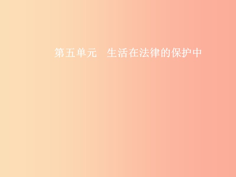 八年级政治上册 第五单元 生活在法律的保护中 第一节 生活中的法律保护 第1框 法律保护公民的权利 湘教版.ppt_第1页