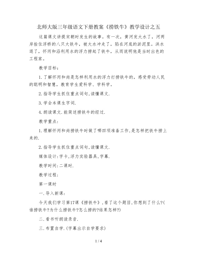 北师大版三年级语文下册教案《捞铁牛》教学设计之五.doc_第1页