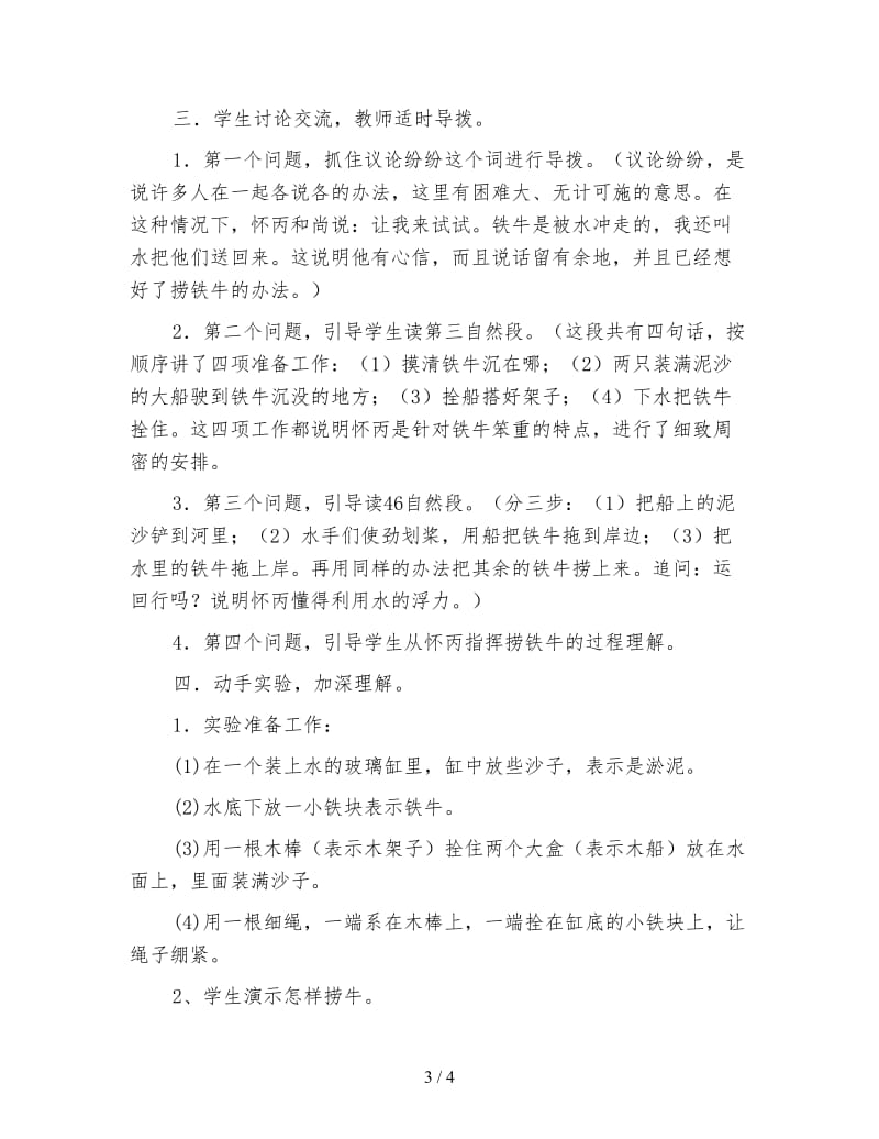 北师大版三年级语文下册教案《捞铁牛》教学设计之五.doc_第3页