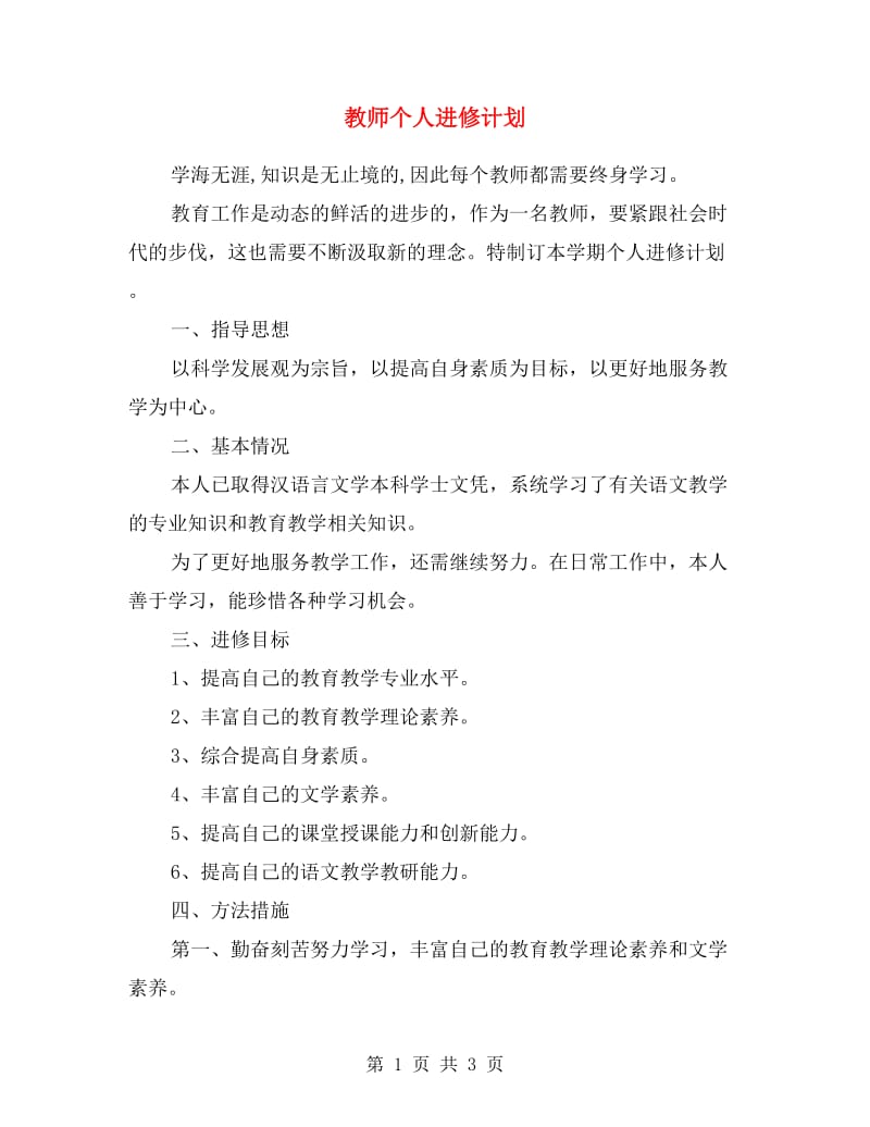 教师个人进修计划.doc_第1页