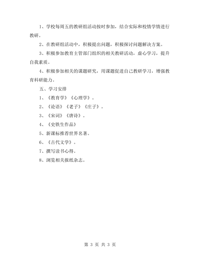 教师个人进修计划.doc_第3页