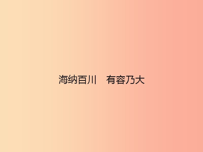 八年级政治上册 第四单元 交往艺术新思维 第九课 心有他人天地宽 第1框 海纳百川 有容乃大课件 新人教版.ppt_第2页