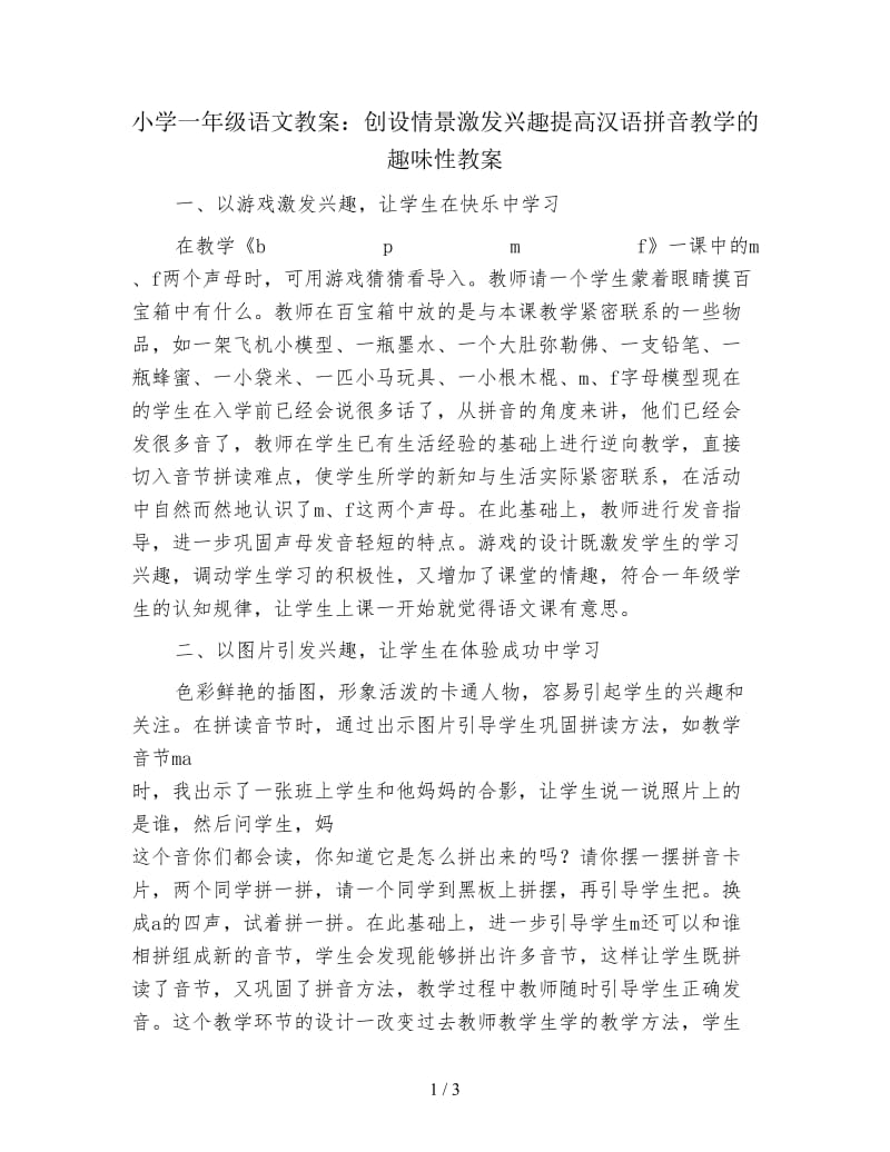 小学一年级语文教案：创设情景激发兴趣提高汉语拼音教学的趣味性教案.doc_第1页