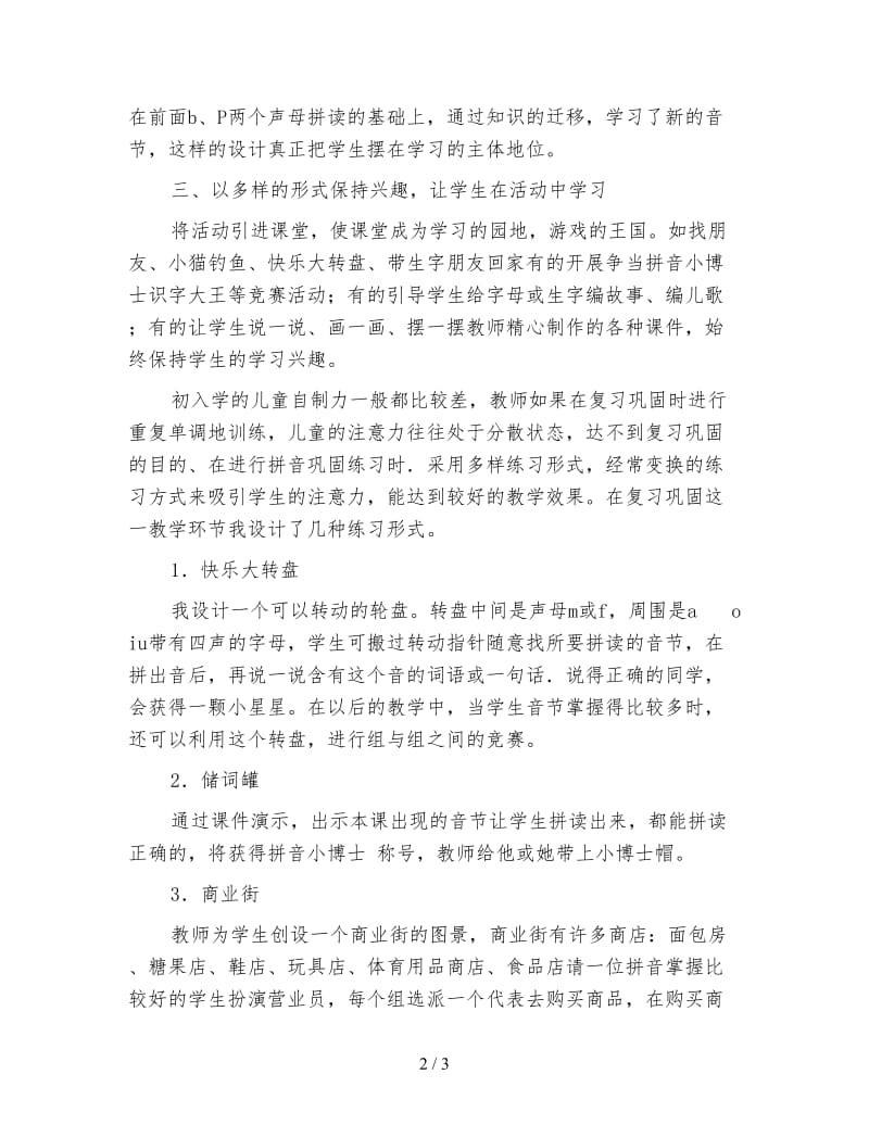 小学一年级语文教案：创设情景激发兴趣提高汉语拼音教学的趣味性教案.doc_第2页