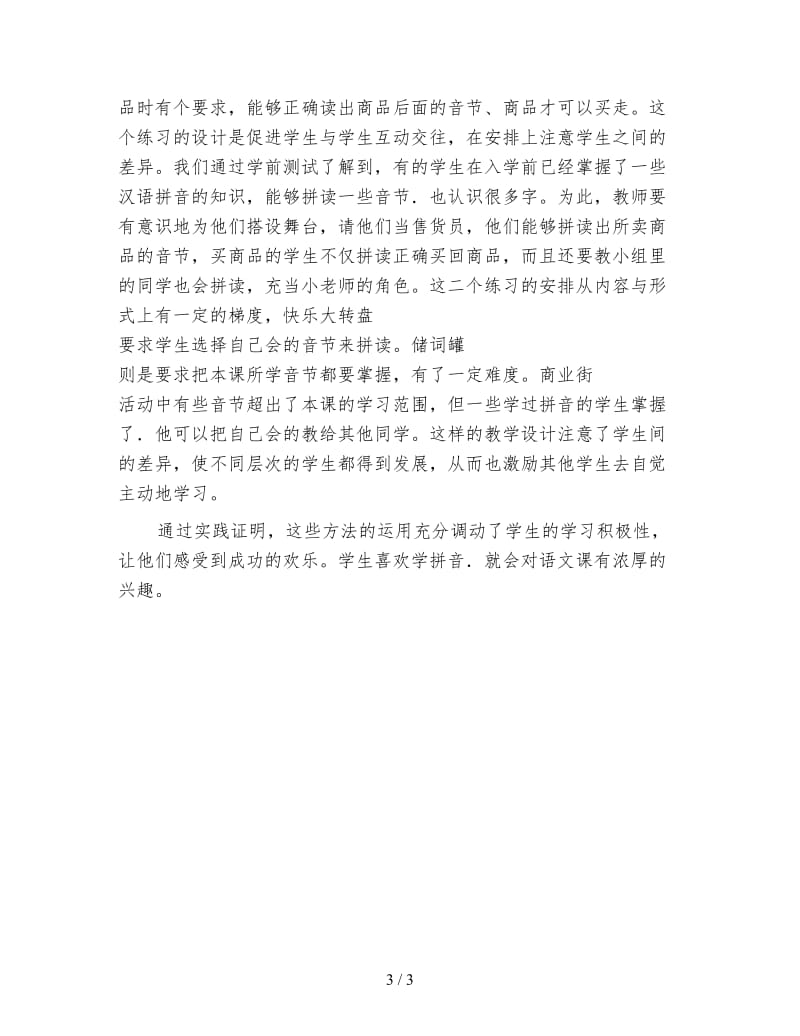 小学一年级语文教案：创设情景激发兴趣提高汉语拼音教学的趣味性教案.doc_第3页