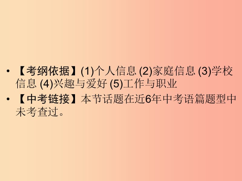 广东省2019年中考英语总复习 第3部分 话题专项突破 第1节 个人情况（6年0考）课件 外研版.ppt_第2页