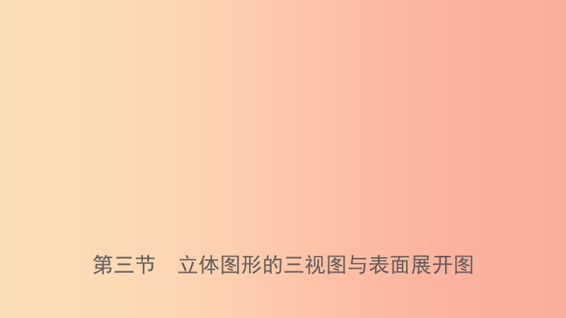 浙江省2019年中考數(shù)學(xué)復(fù)習(xí)第七章圖形變換第三節(jié)立體圖形的三視圖與表面展開圖課件.ppt_第1頁