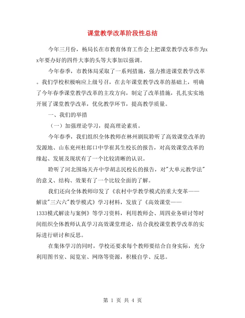 课堂教学改革阶段性总结.doc_第1页