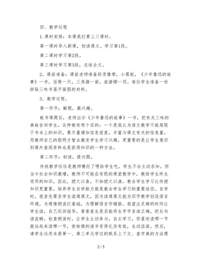 北师大版小学语文教案《三味书屋》说课设计.doc_第2页