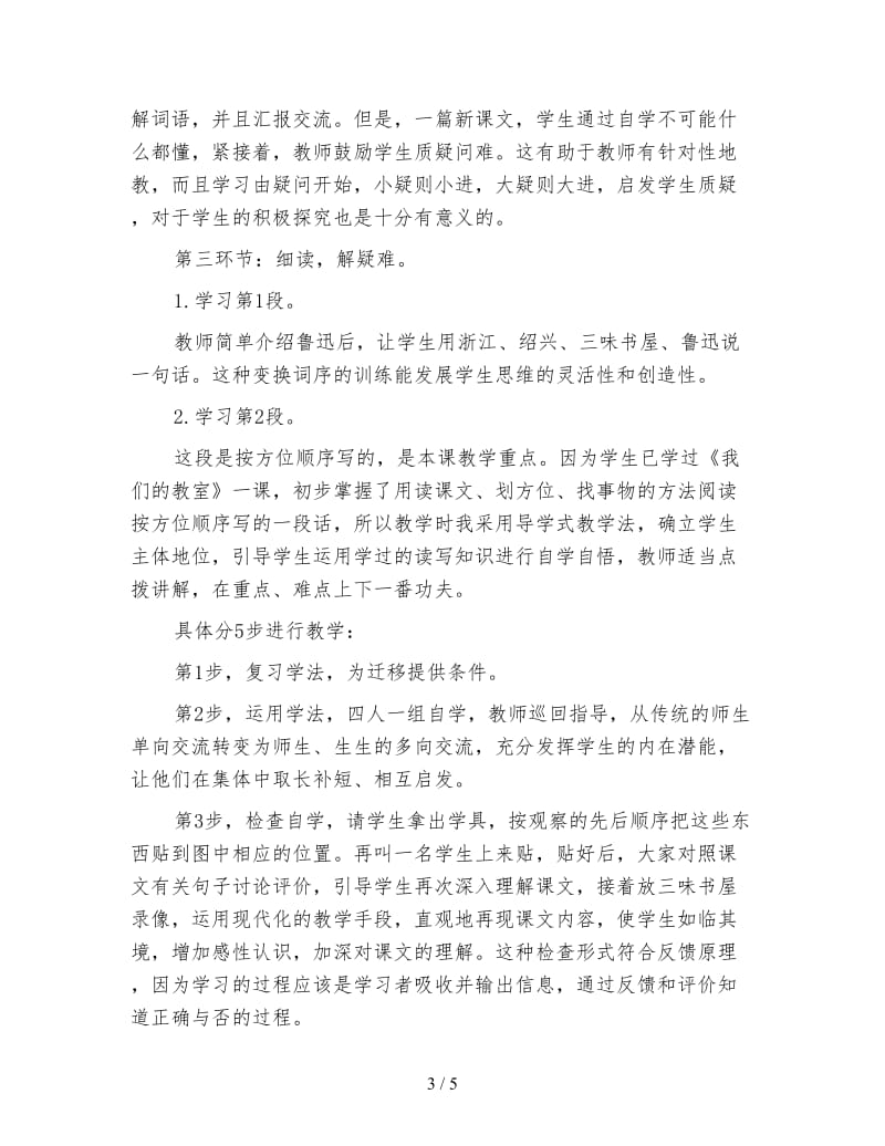 北师大版小学语文教案《三味书屋》说课设计.doc_第3页