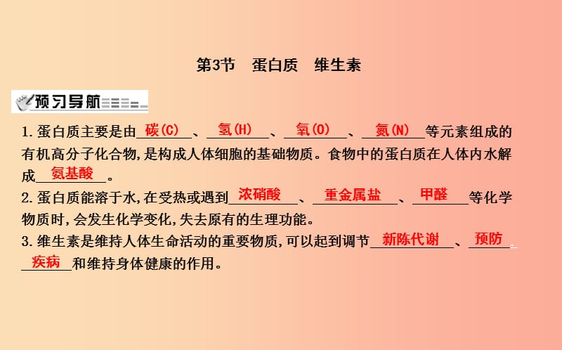 2019届九年级化学下册 第8章 食品中的有机化合物 第3节 蛋白质 维生素课件 沪教版.ppt_第1页