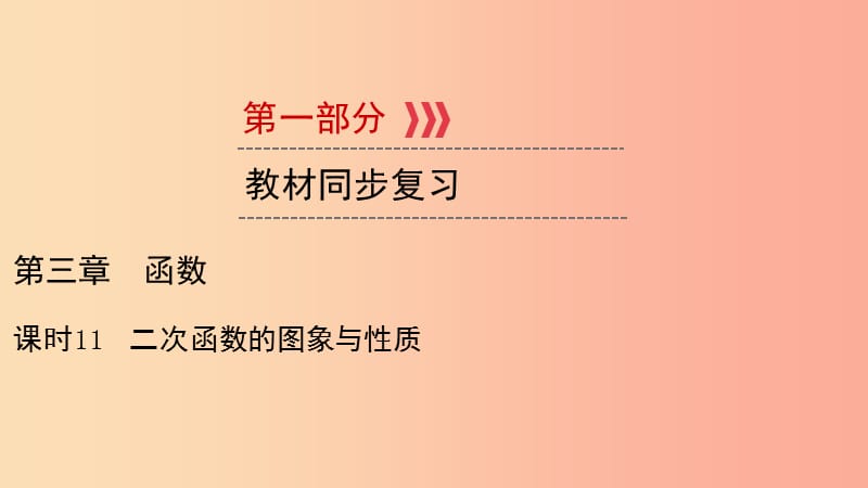 （陕西专用）2019中考数学总复习 第1部分 教材同步复习 第三章 函数 课时11 二次函数的图象与性质课件.ppt_第1页