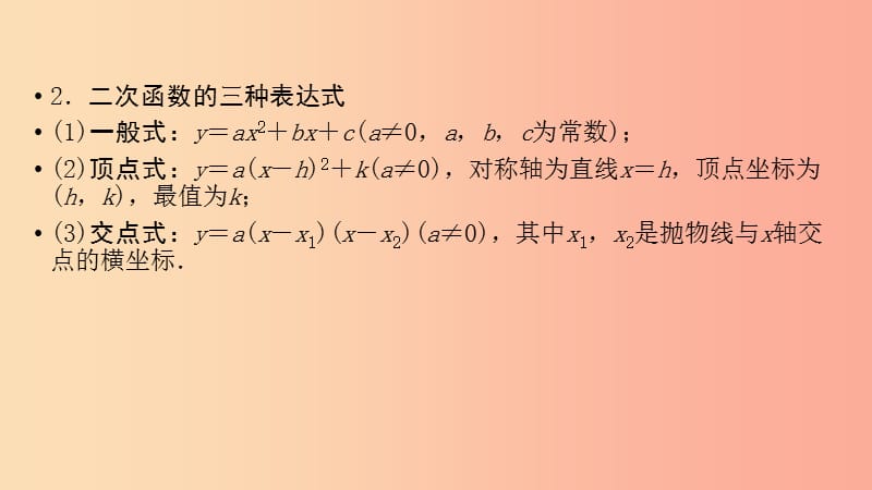 （陕西专用）2019中考数学总复习 第1部分 教材同步复习 第三章 函数 课时11 二次函数的图象与性质课件.ppt_第3页