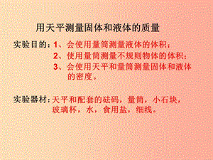 湖南省八年級物理上冊 6.3測量物質(zhì)的密度課件 新人教版.ppt