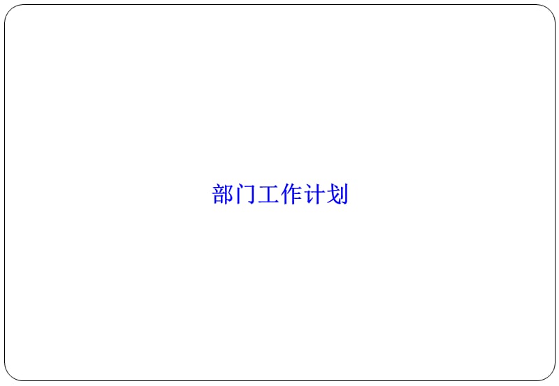 人力资源部门工作计划.ppt_第1页