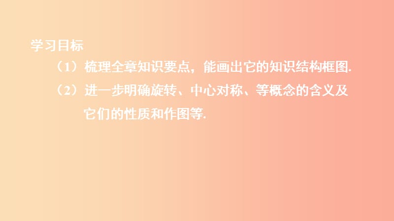 河北省九年级数学上册 23 旋转复习课件 新人教版.ppt_第3页