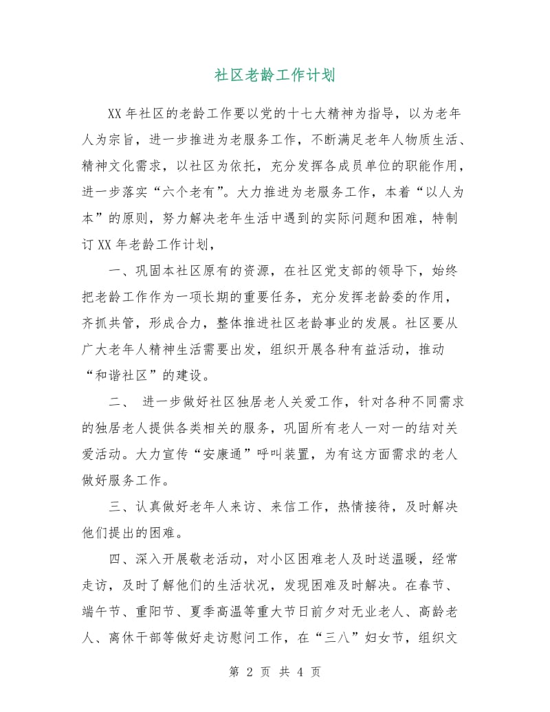 社区老龄工作计划.doc_第2页