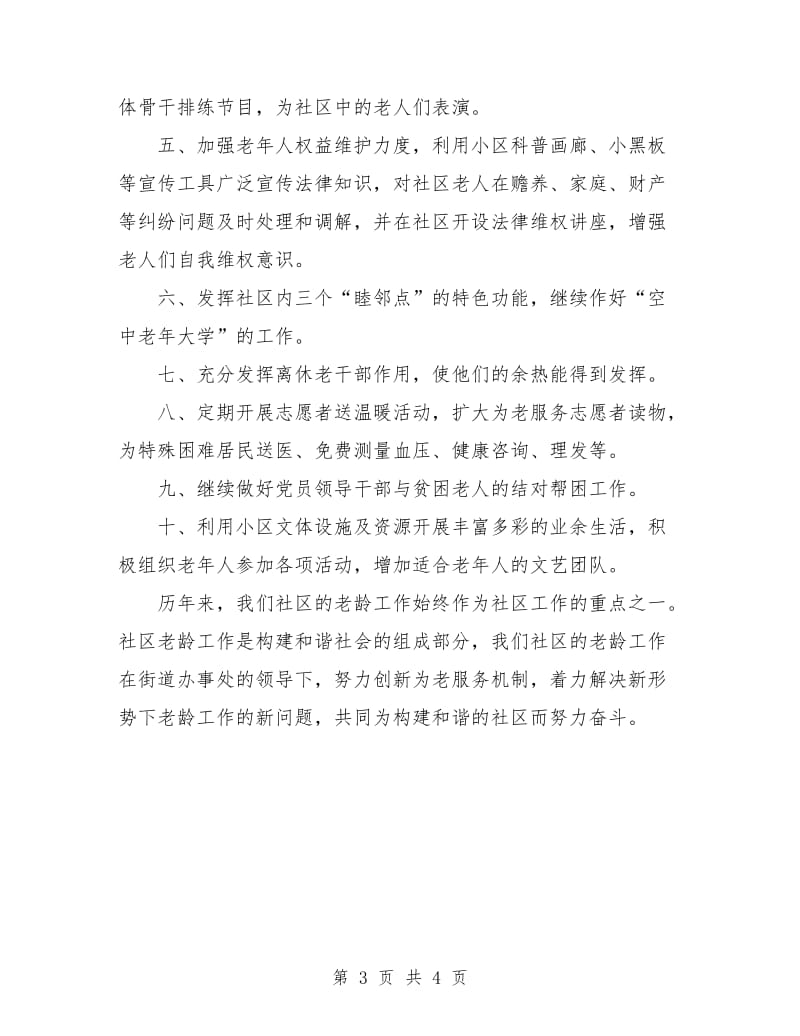 社区老龄工作计划.doc_第3页