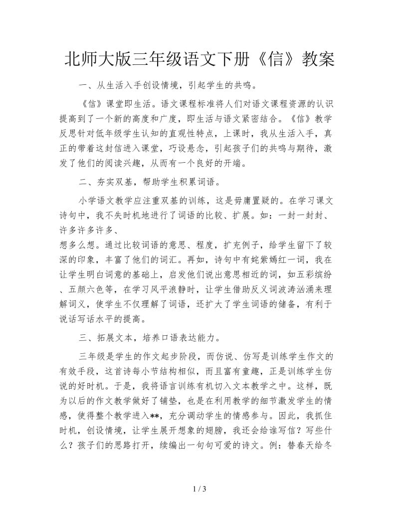 北师大版三年级语文下册《信》教案.doc_第1页