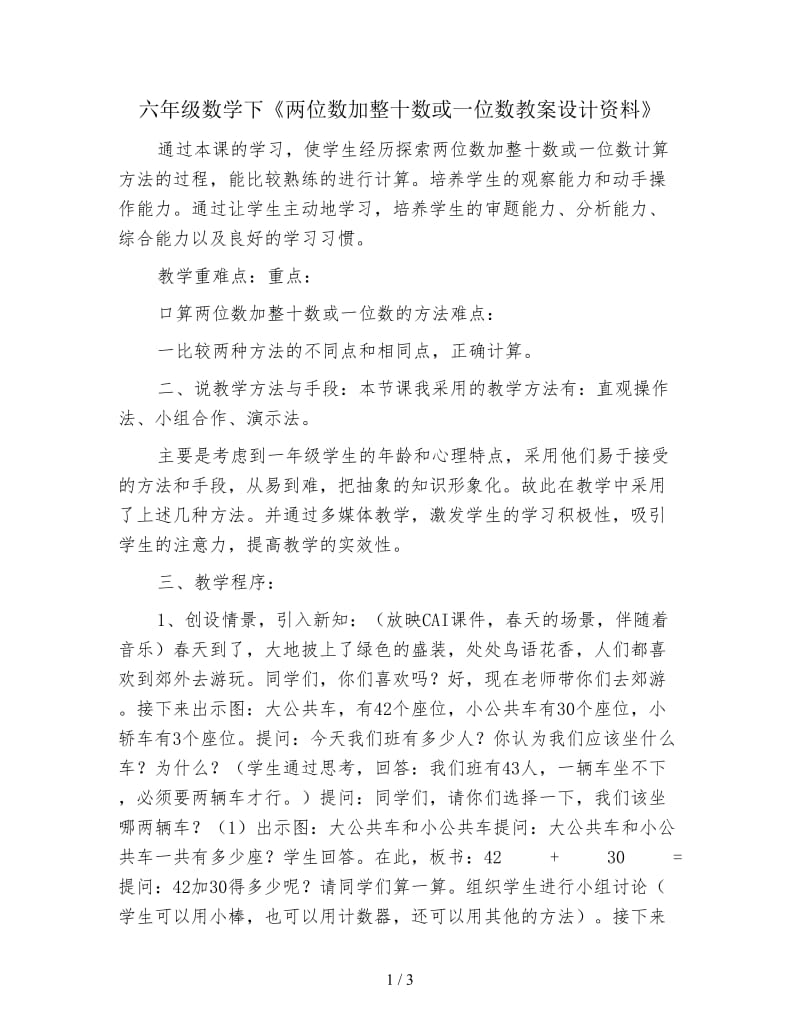 六年级数学下《两位数加整十数或一位数教案设计资料》.doc_第1页