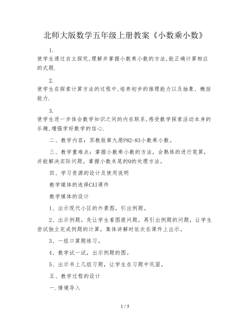 北师大版数学五年级上册教案《小数乘小数》.doc_第1页