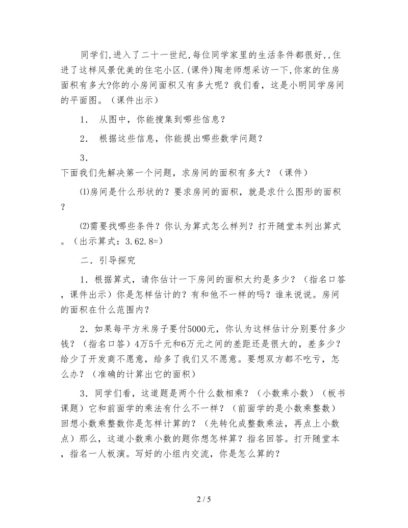 北师大版数学五年级上册教案《小数乘小数》.doc_第2页