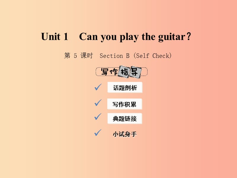 2019年春七年级英语下册 Unit 1 Can you play the guitar（第5课时）Section B（Self Check）课件 新人教版.ppt_第1页