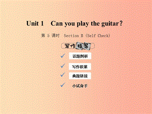 2019年春七年級英語下冊 Unit 1 Can you play the guitar（第5課時）Section B（Self Check）課件 新人教版.ppt