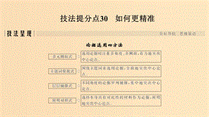 （浙江專用）2019高考語文二輪培優(yōu) 第四部分 寫作 技法提分點30 如何更精準課件.ppt