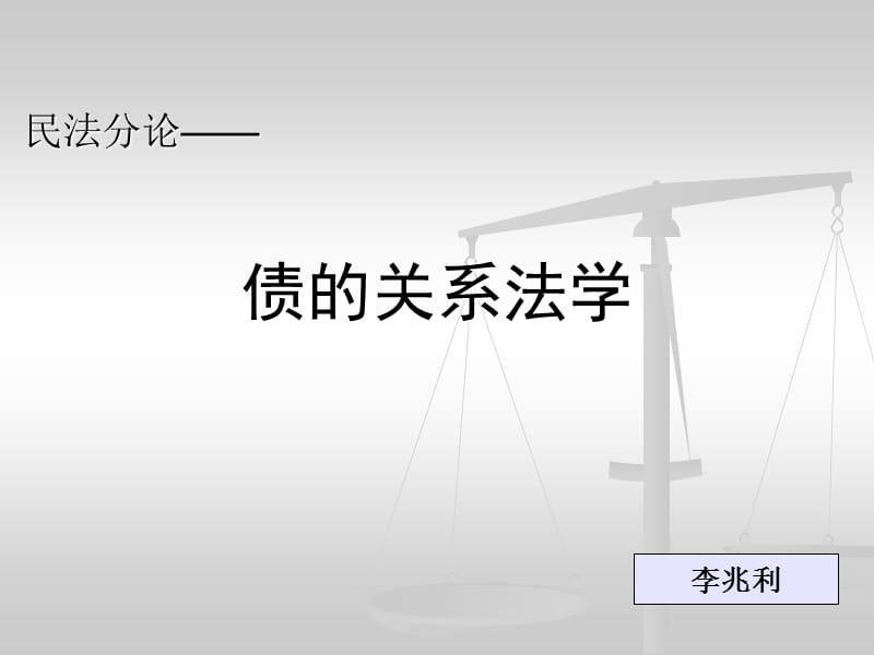 债的关系法总论一.ppt_第1页