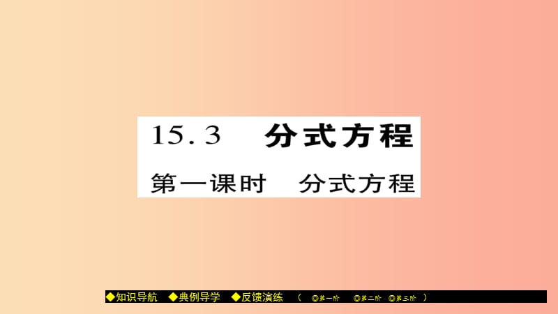 八年級數(shù)學上冊 第十五章《分式》15.3 分式方程（第1課時）課件 新人教版.ppt_第1頁