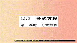 八年級數(shù)學(xué)上冊 第十五章《分式》15.3 分式方程（第1課時(shí)）課件 新人教版.ppt