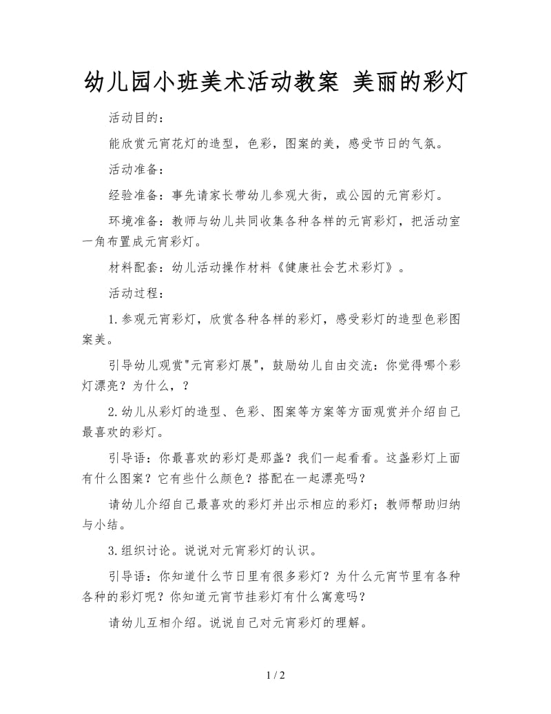 幼儿园小班美术活动教案 美丽的彩灯.doc_第1页