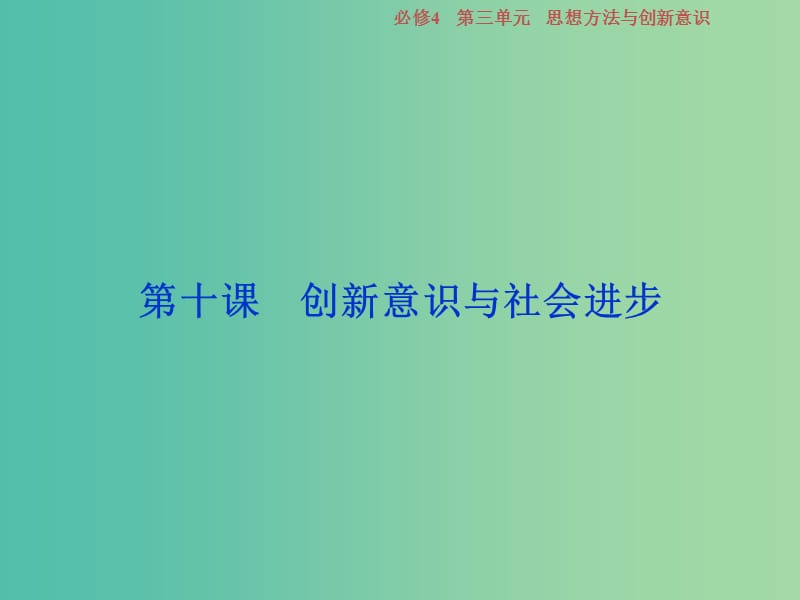 2019屆高考政治一輪復(fù)習(xí) 第三單元 思想方法與創(chuàng)新意識 第十課 創(chuàng)新意識與社會進步課件 新人教版必修4.ppt_第1頁