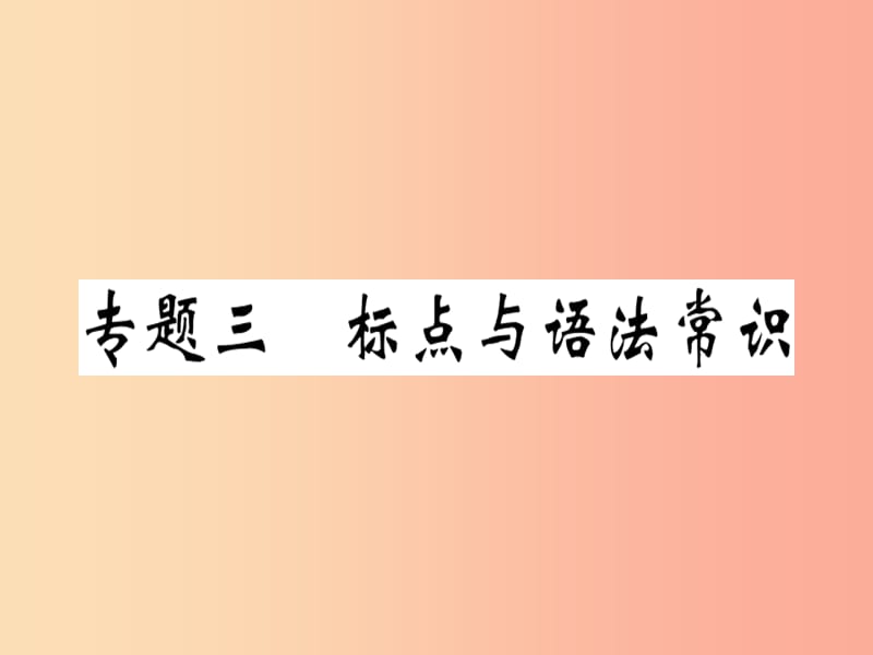 （貴州專版）2019春七年級語文下冊 專題三 標點與語法常識習題課件 新人教版.ppt_第1頁