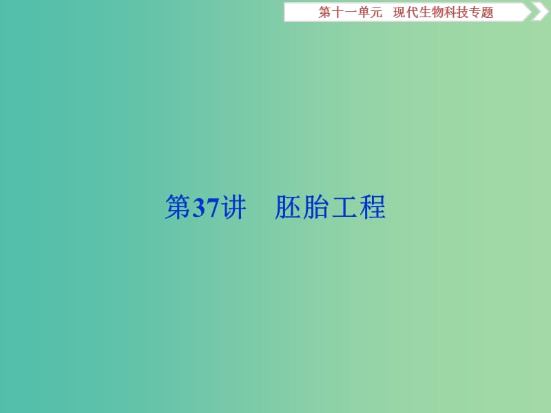 2019届高考生物总复习 第十一单元 现代生物科技专题 第37讲 胚胎工程课件 新人教版.ppt_第1页