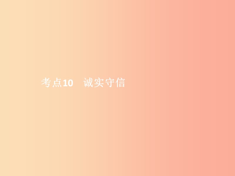 中考政治 第一單元 心理與品德 考點10 誠實守信課件.ppt_第1頁