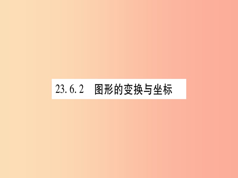 2019年秋九年级数学上册第23章图形的相似23.6图形与坐标23.6.2图形的变换与坐标作业课件新版华东师大版.ppt_第1页