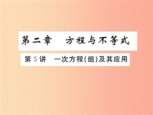 2019年中考數(shù)學(xué)復(fù)習(xí) 第一章 數(shù)與式 第5講 一次方程（組）及其應(yīng)用（精練本）課件.ppt