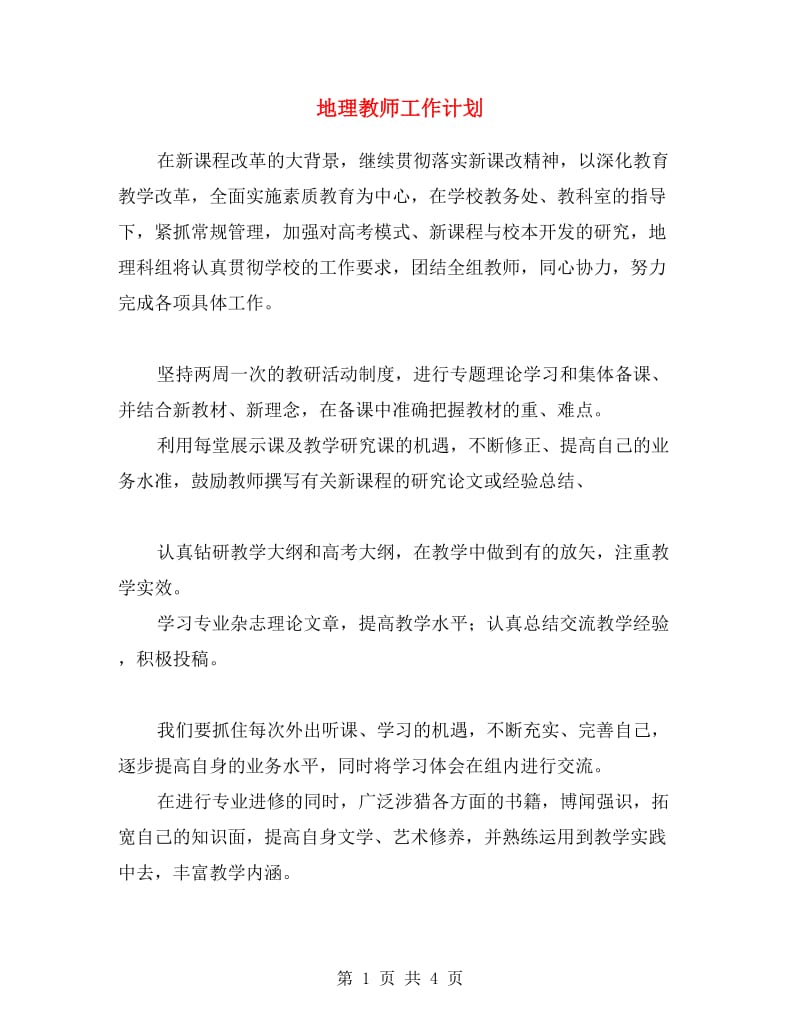 地理教师工作计划.doc_第1页