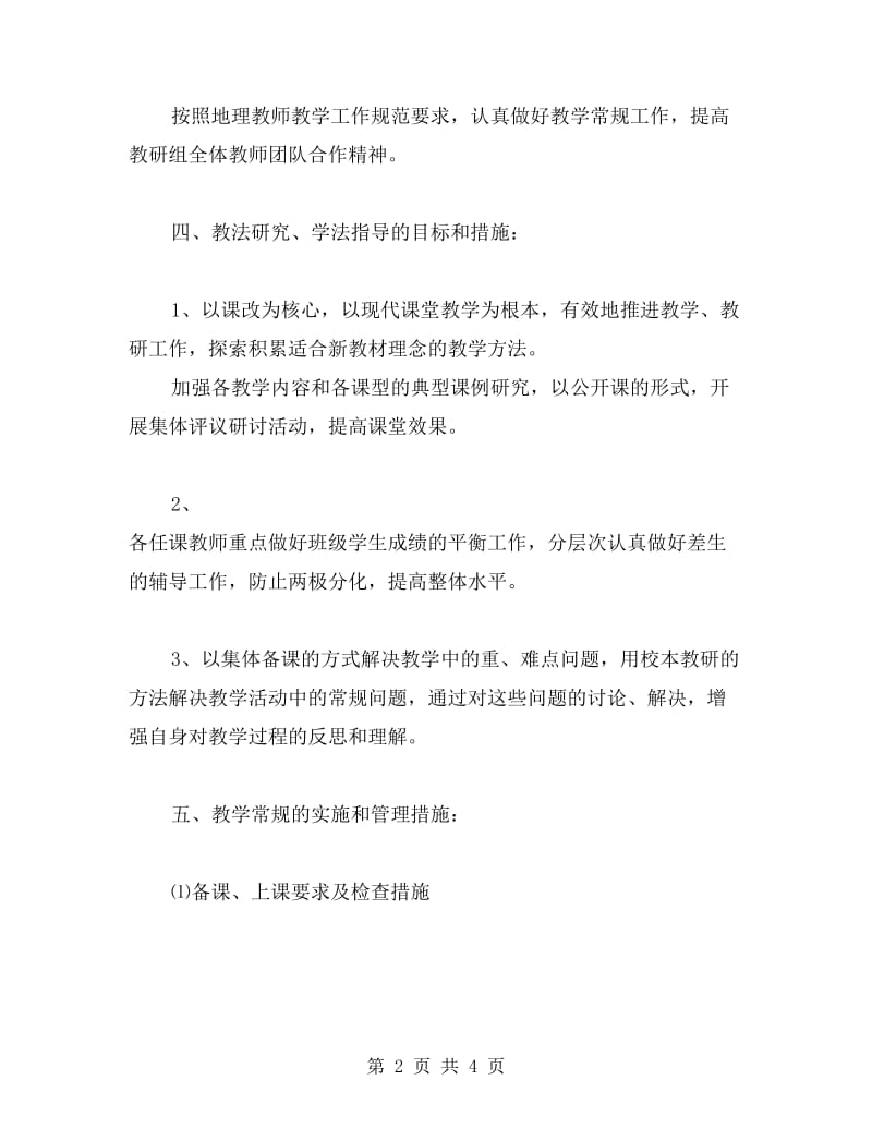 地理教师工作计划.doc_第2页