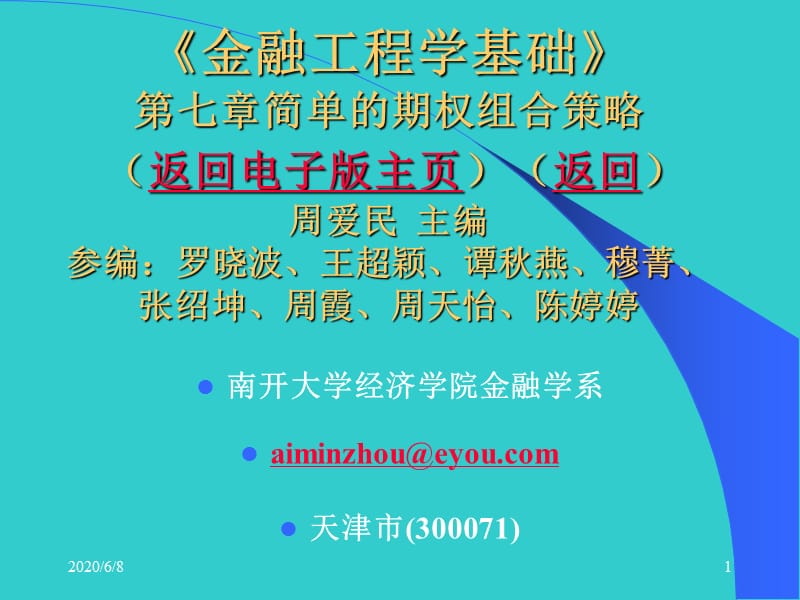 周爱民《金融工程》第七章简单的期权组合策略.ppt_第1页