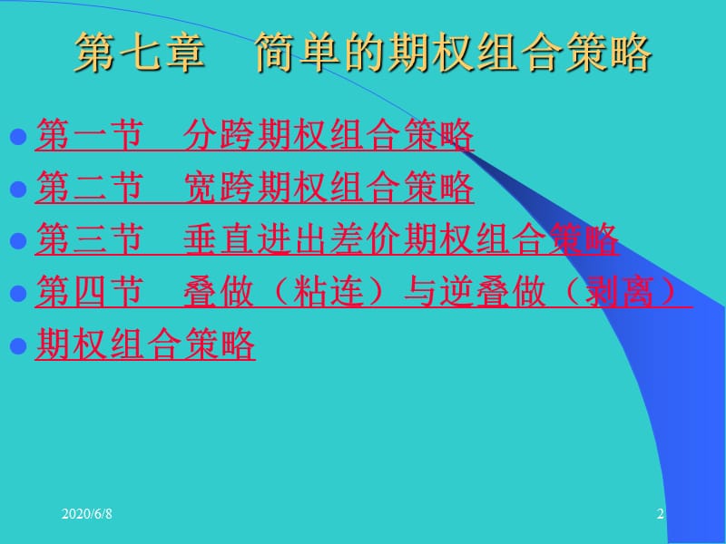 周爱民《金融工程》第七章简单的期权组合策略.ppt_第2页