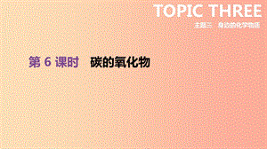 北京市2019年中考化學(xué)總復(fù)習(xí) 主題三 身邊的化學(xué)物質(zhì) 第06課時(shí) 碳的氧化物課件.ppt