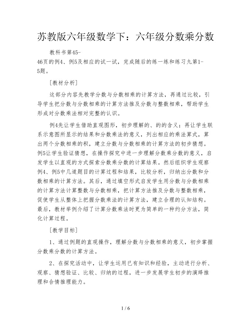 苏教版六年级数学下：六年级分数乘分数.doc_第1页