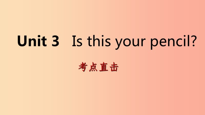 2019年秋七年级英语上册 Unit 3 Is this your pencil Section A考点直击课件 新人教版.ppt_第1页