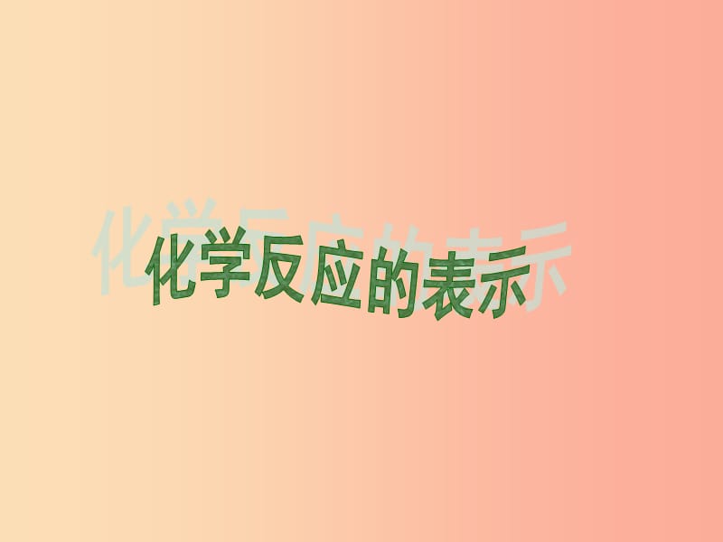 2019八年级化学全册 5.2《化学反应的表示》课件2（新版）鲁教版五四制.ppt_第1页