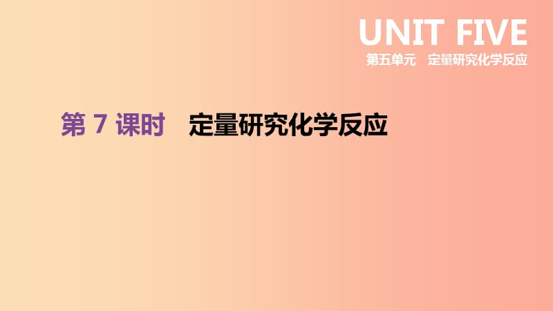 2019年中考化学一轮复习 第五单元 定量研究化学反应 第07课时 定量研究化学反应课件 鲁教版.ppt_第1页