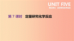 2019年中考化學一輪復習 第五單元 定量研究化學反應(yīng) 第07課時 定量研究化學反應(yīng)課件 魯教版.ppt